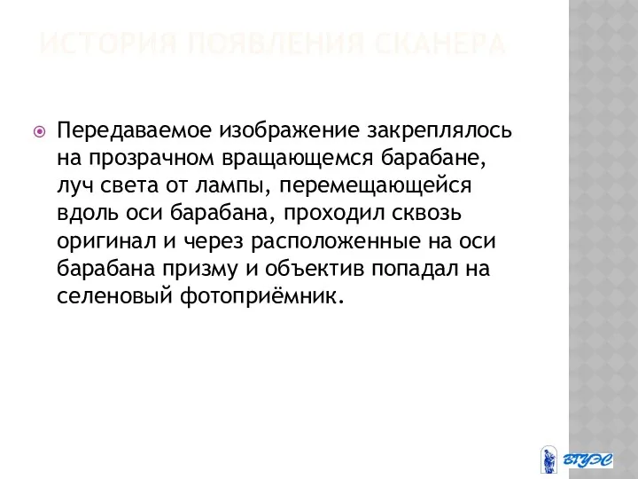 ИСТОРИЯ ПОЯВЛЕНИЯ СКАНЕРА Передаваемое изображение закреплялось на прозрачном вращающемся барабане,