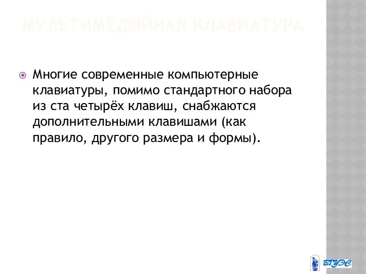 МУЛЬТИМЕДИЙНАЯ КЛАВИАТУРА Многие современные компьютерные клавиатуры, помимо стандартного набора из