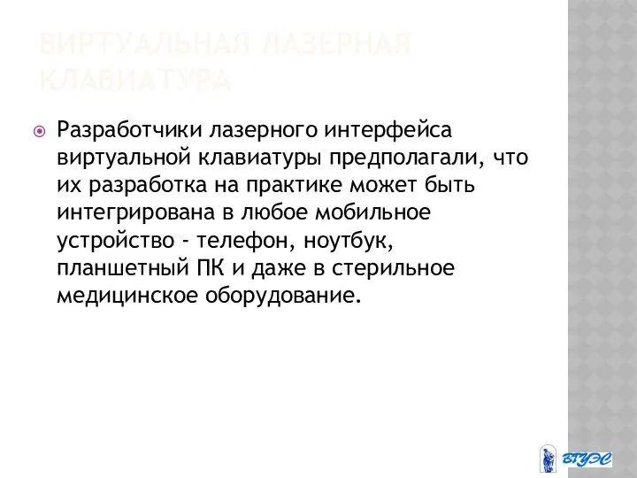 ВИРТУАЛЬНАЯ ЛАЗЕРНАЯ КЛАВИАТУРА Разработчики лазерного интерфейса виртуальной клавиатуры предполагали, что