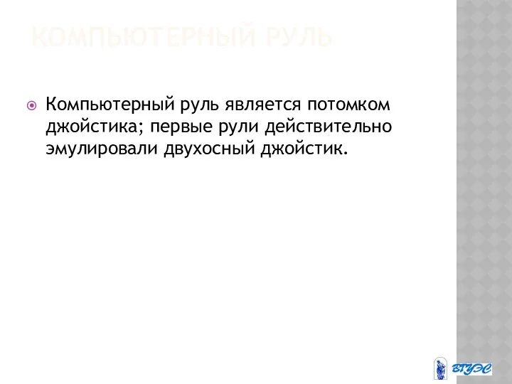 КОМПЬЮТЕРНЫЙ РУЛЬ Компьютерный руль является потомком джойстика; первые рули действительно эмулировали двухосный джойстик.