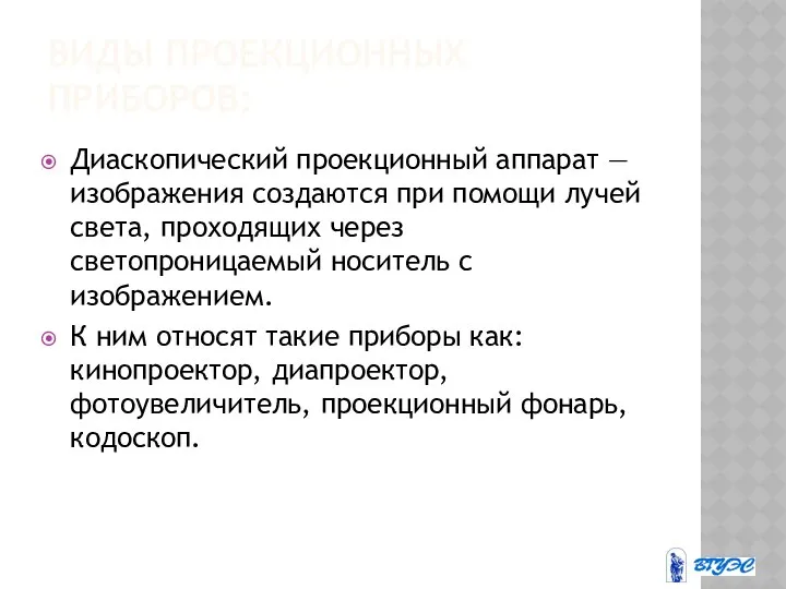 ВИДЫ ПРОЕКЦИОННЫХ ПРИБОРОВ: Диаскопический проекционный аппарат — изображения создаются при