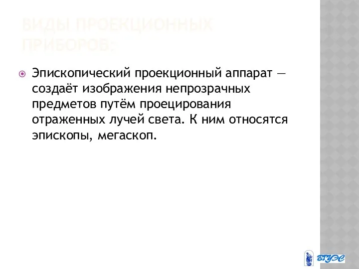 ВИДЫ ПРОЕКЦИОННЫХ ПРИБОРОВ: Эпископический проекционный аппарат — создаёт изображения непрозрачных