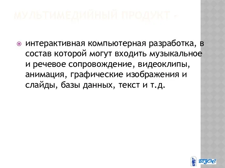 МУЛЬТИМЕДИЙНЫЙ ПРОДУКТ - интерактивная компьютерная разработка, в состав которой могут