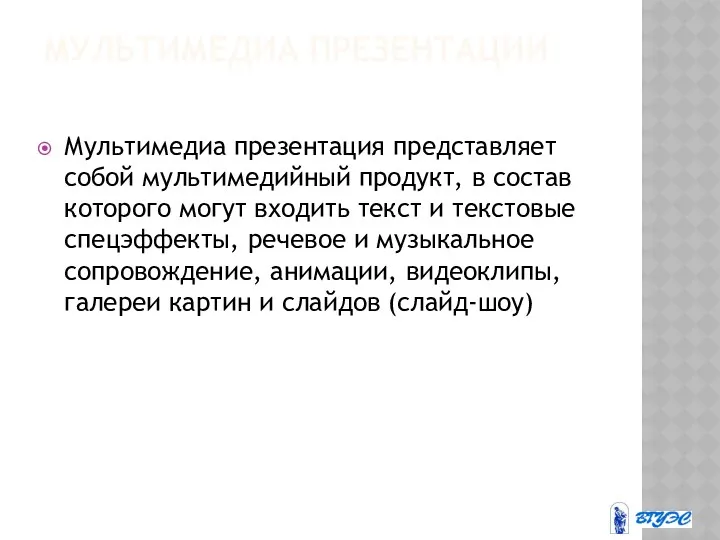 МУЛЬТИМЕДИА ПРЕЗЕНТАЦИИ Мультимедиа презентация представляет собой мультимедийный продукт, в состав