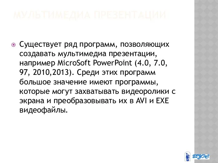 МУЛЬТИМЕДИА ПРЕЗЕНТАЦИИ Существует ряд программ, позволяющих создавать мультимедиа презентации, например