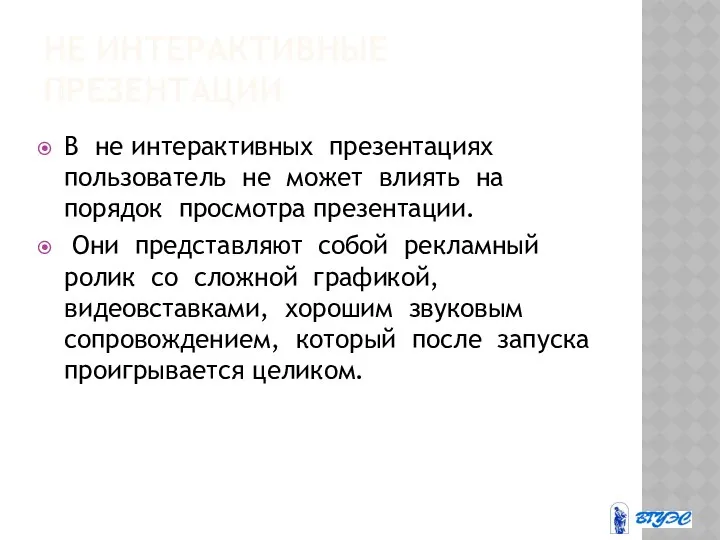 НЕ ИНТЕРАКТИВНЫЕ ПРЕЗЕНТАЦИИ В не интерактивных презентациях пользователь не может