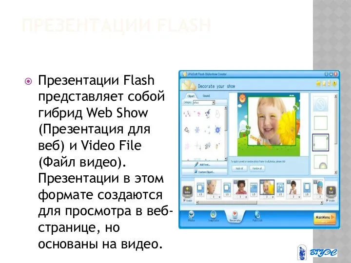 ПРЕЗЕНТАЦИИ FLASH Презентации Flash представляет собой гибрид Web Show (Презентация