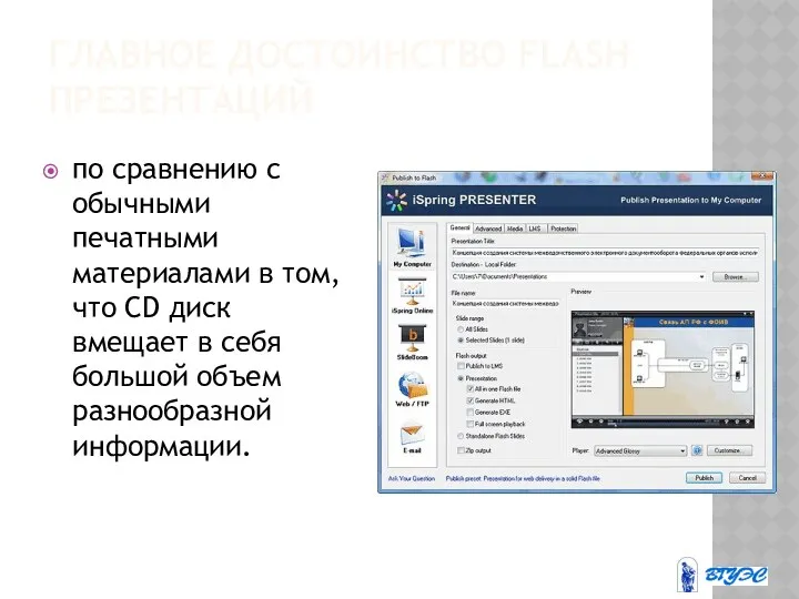 ГЛАВНОЕ ДОСТОИНСТВО FLASH ПРЕЗЕНТАЦИЙ по сравнению с обычными печатными материалами