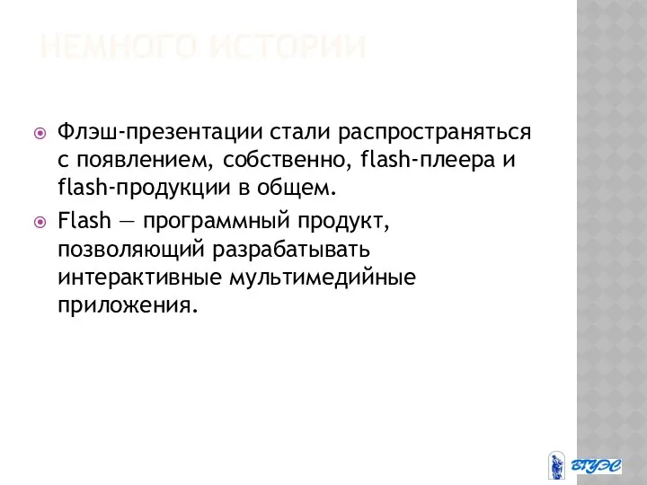 НЕМНОГО ИСТОРИИ Флэш-презентации стали распространяться с появлением, собственно, flash-плеера и