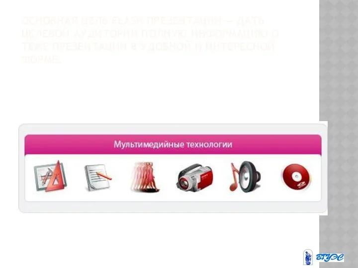 ОСНОВНАЯ ЦЕЛЬ FLASH ПРЕЗЕНТАЦИИ — ДАТЬ ЦЕЛЕВОЙ АУДИТОРИИ ПОЛНУЮ ИНФОРМАЦИЮ
