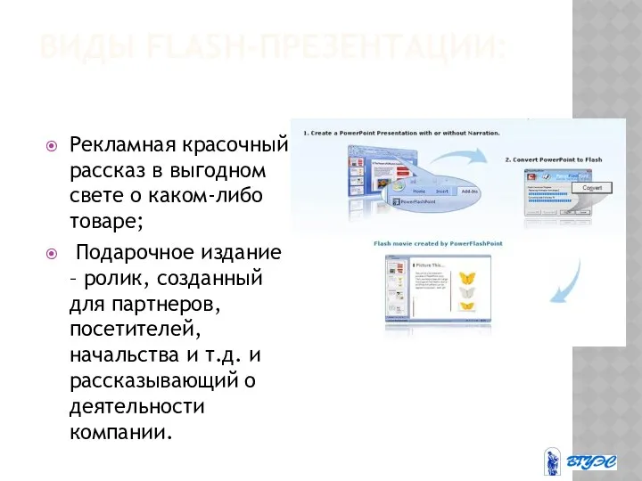 ВИДЫ FLASH-ПРЕЗЕНТАЦИИ: Рекламная красочный рассказ в выгодном свете о каком-либо