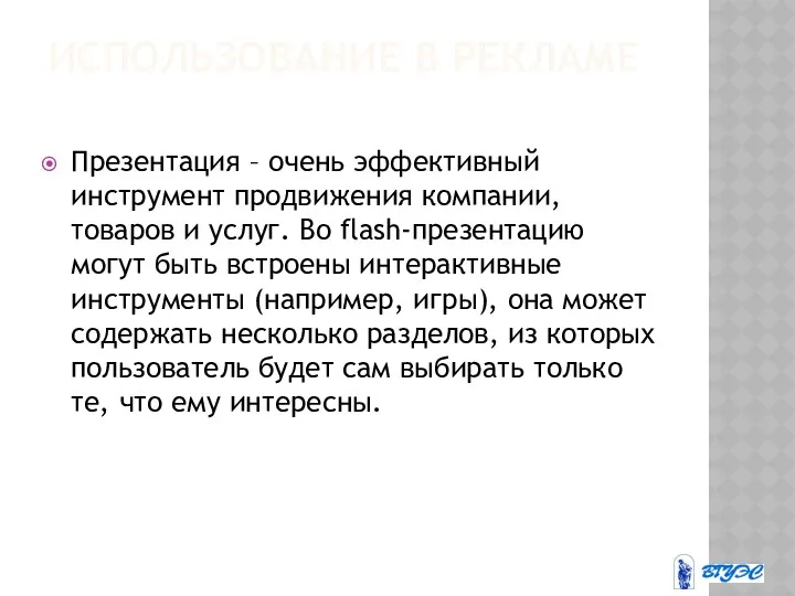 ИСПОЛЬЗОВАНИЕ В РЕКЛАМЕ Презентация – очень эффективный инструмент продвижения компании,