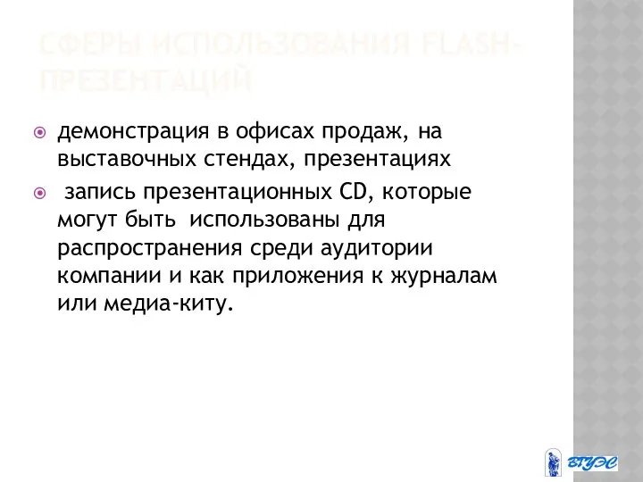 СФЕРЫ ИСПОЛЬЗОВАНИЯ FLASH-ПРЕЗЕНТАЦИЙ демонстрация в офисах продаж, на выставочных стендах,