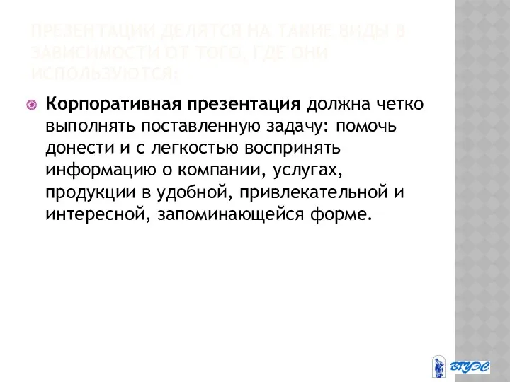 ПРЕЗЕНТАЦИИ ДЕЛЯТСЯ НА ТАКИЕ ВИДЫ В ЗАВИСИМОСТИ ОТ ТОГО, ГДЕ