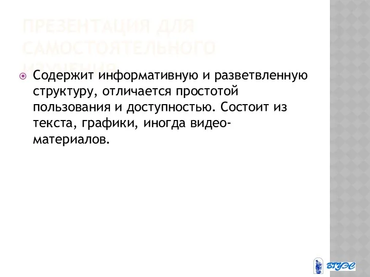 ПРЕЗЕНТАЦИЯ ДЛЯ САМОСТОЯТЕЛЬНОГО ИЗУЧЕНИЯ Содержит информативную и разветвленную структуру, отличается