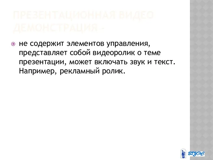 ПРЕЗЕНТАЦИОННАЯ ВИДЕО ДЕМОНСТРАЦИЯ - не содержит элементов управления, представляет собой