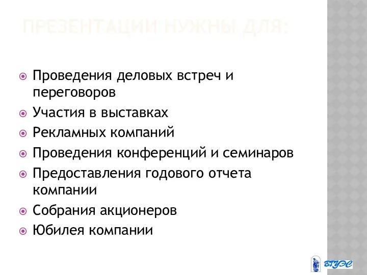 ПРЕЗЕНТАЦИИ НУЖНЫ ДЛЯ: Проведения деловых встреч и переговоров Участия в