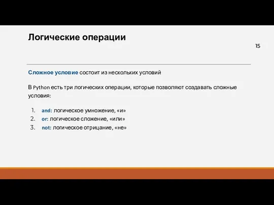 Логические операции Сложное условие состоит из нескольких условий В Python есть три логических