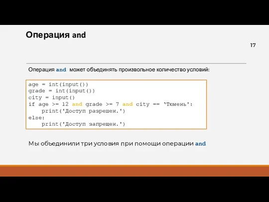 Операция and Операция and может объединять произвольное количество условий: age = int(input()) grade