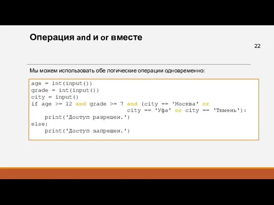 Операция and и or вместе Мы можем использовать обе логические операции одновременно: age