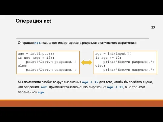 Операция not Операция not позволяет инвертировать результат логического выражения: age = int(input()) if