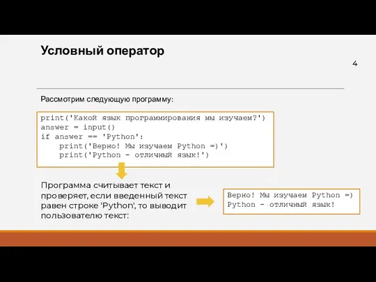 Условный оператор Рассмотрим следующую программу: print('Какой язык программирования мы изучаем?') answer = input()