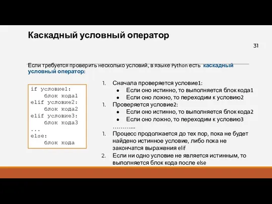 Каскадный условный оператор Если требуется проверить несколько условий, в языке Python есть каскадный