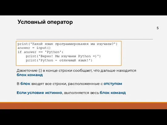 Условный оператор print('Какой язык программирования мы изучаем?') answer = input() if answer ==