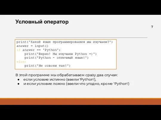 Условный оператор print('Какой язык программирования мы изучаем?') answer = input() if answer ==