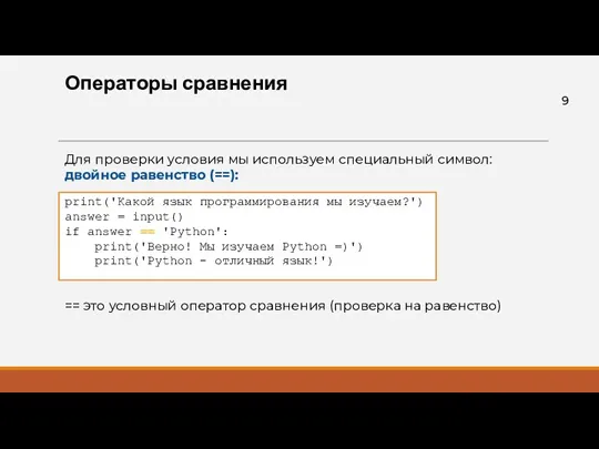 Операторы сравнения Для проверки условия мы используем специальный символ: двойное равенство (==): ==