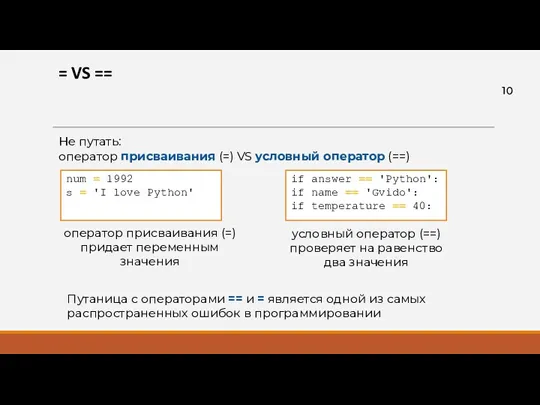 = VS == Не путать: оператор присваивания (=) VS условный оператор (==) num