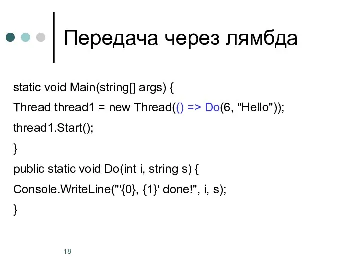 Передача через лямбда static void Main(string[] args) { Thread thread1