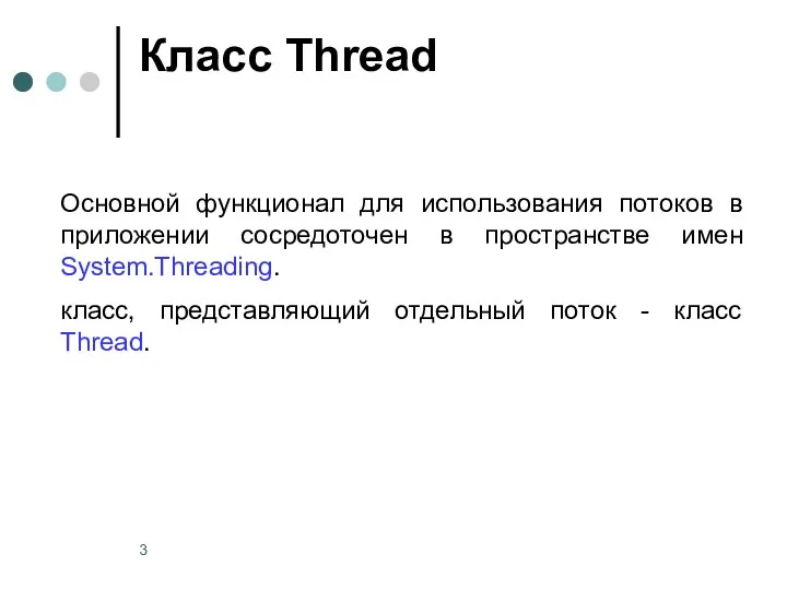 Класс Thread Основной функционал для использования потоков в приложении сосредоточен