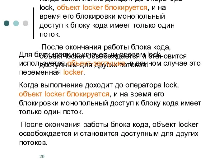 Для блокировки с ключевым словом lock используется объект-заглушка, в данном