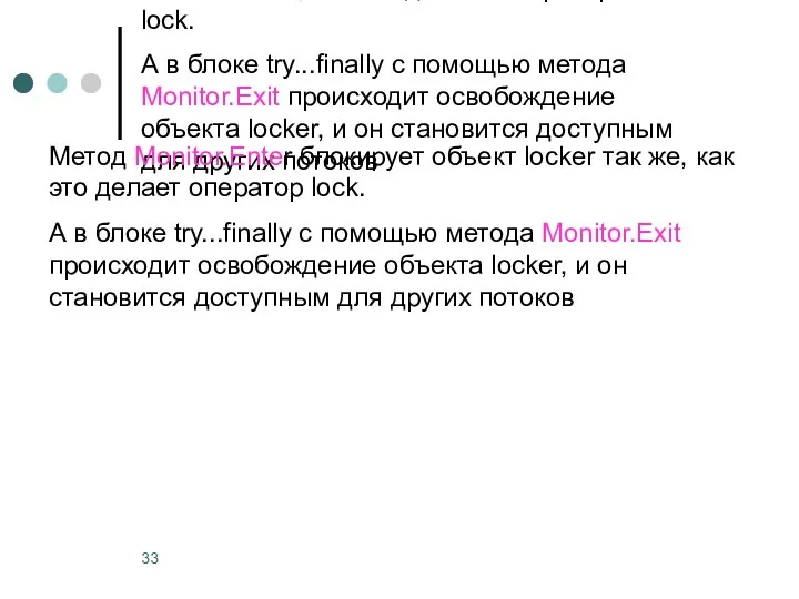 Метод Monitor.Enter блокирует объект locker так же, как это делает