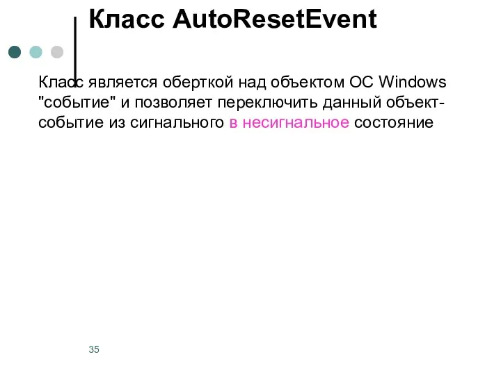 Класс AutoResetEvent Класс является оберткой над объектом ОС Windows "событие"