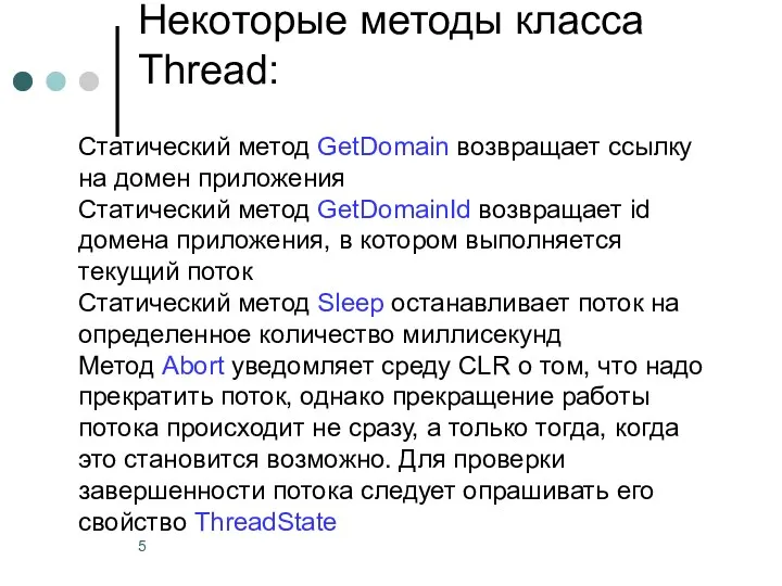 Некоторые методы класса Thread: Статический метод GetDomain возвращает ссылку на