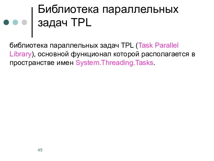 Библиотека параллельных задач TPL библиотека параллельных задач TPL (Task Parallel