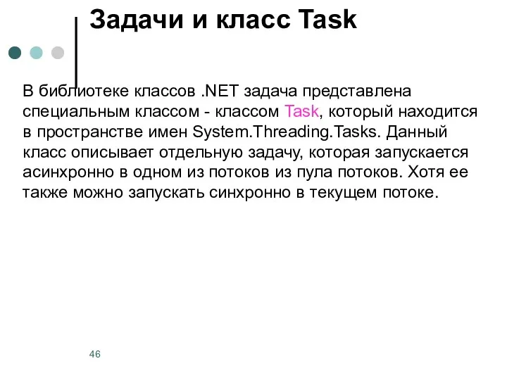 Задачи и класс Task В библиотеке классов .NET задача представлена