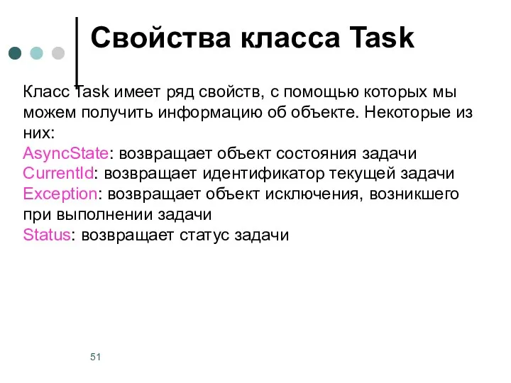 Свойства класса Task Класс Task имеет ряд свойств, с помощью