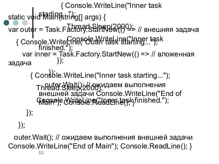 static void Main(string[] args) { var outer = Task.Factory.StartNew(() =>