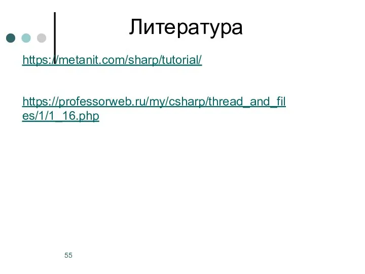 Литература https://metanit.com/sharp/tutorial/ https://professorweb.ru/my/csharp/thread_and_files/1/1_16.php