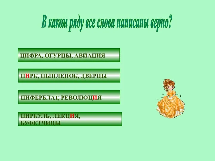 В каком ряду все слова написаны верно? ЦИФРА, ОГУРЦЫ, АВИАЦИЯ