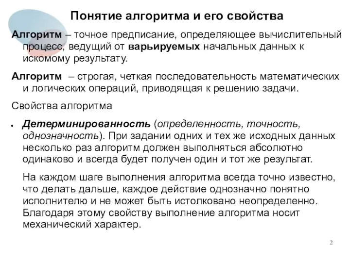 Понятие алгоритма и его свойства Алгоритм – точное предписание, определяющее