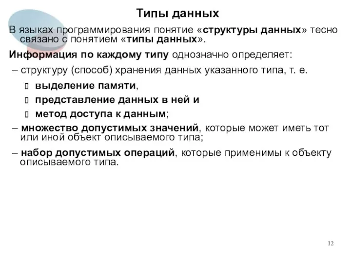 Типы данных В языках программирования понятие «структуры данных» тесно связано