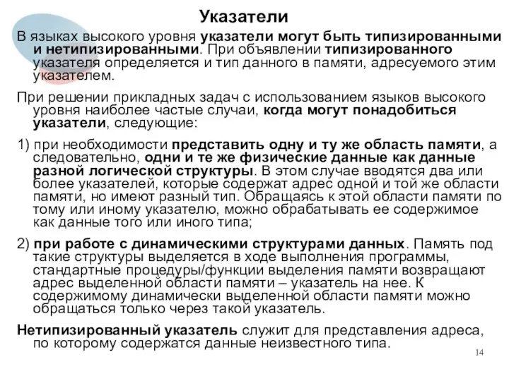 Указатели В языках высокого уровня указатели могут быть типизированными и