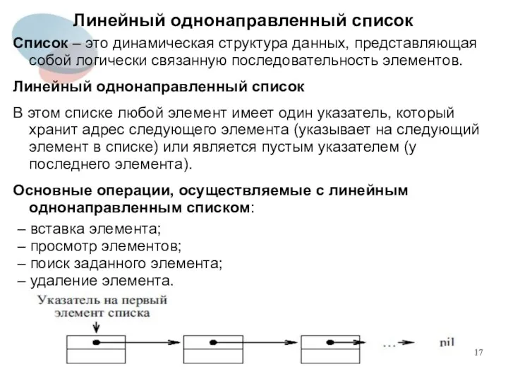 Линейный однонаправленный список Список – это динамическая структура данных, представляющая