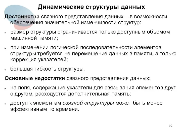 Динамические структуры данных Достоинства связного представления данных – в возможности