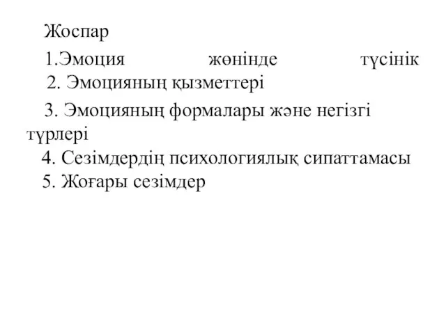 Жоспар 1.Эмоция жөнiнде түсiнiк 2. Эмоцияның қызметтерi 3. Эмоцияның формалары