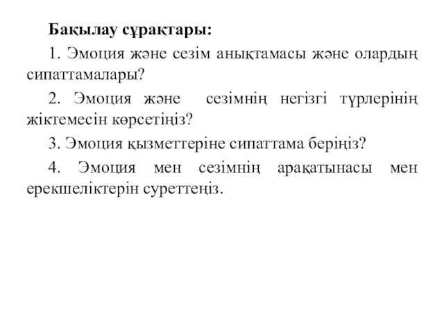 Бақылау сұрақтары: 1. Эмоция және сезім анықтамасы және олардың сипаттамалары?